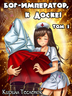 Бог-Император, к доске! Том 3(СИ) - Тесленок Кирилл Геннадьевич 