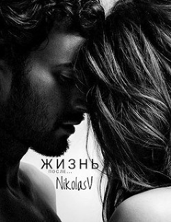 Жизнь после... (СИ) - 