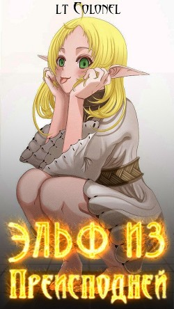 Эльф из Преисподней (СИ) - 
