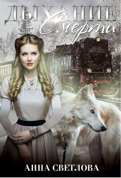 Дыхание смерти (СИ) - Светлова Анна