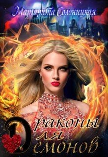 Драконы для демонов (СИ) - Солоницкая Маргарита