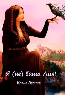 Я (не) ваша Лия! (СИ) - Васина Илана