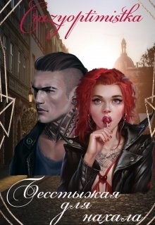 Бесстыжая для нахала (СИ) - 