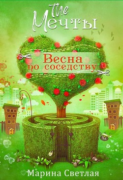 The Мечты. Весна по соседству (СИ) - Светлая Марина