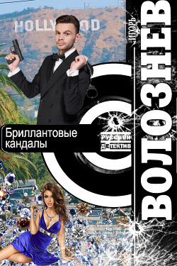 Бриллиантовые кандалы - Волознев Игорь Валентинович