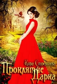 Проклятие Дарка (СИ) - Стрельнева Кира