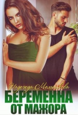 Беременна от мажора (СИ) - Мельникова Надежда Сергеевна 
