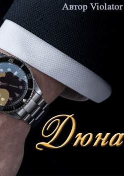 Дюна. В коллекции. Книга 1 (СИ) - 