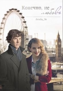 Конечно, это не любовь (СИ) - Коновалова Екатерина Сергеевна 