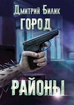 Районы (СИ) - Билик Дмитрий Александрович