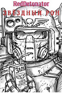 Звёздный Рон (СИ) - 