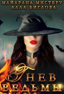 Гнев ведьмы (СИ) - Мистеру Майарана 