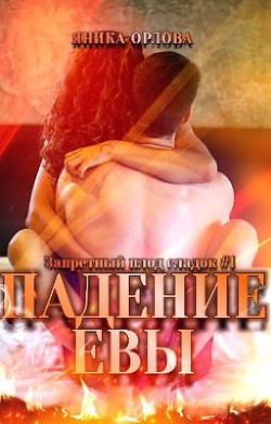 Падение Евы (СИ) - Орлова Яника