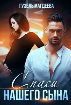 Спаси нашего сына (СИ) - Магдеева Гузель