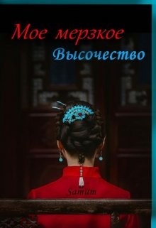 Мое мерзкое высочество (СИ) - Питкевич Александра 