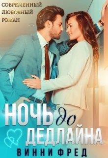 Ночь до дедлайна (СИ) - Фред Винни