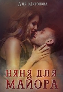 Няня для майора (СИ) - Миронова Аля