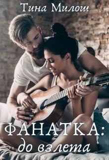 Фанатка: до взлета (СИ) - Милош Тина