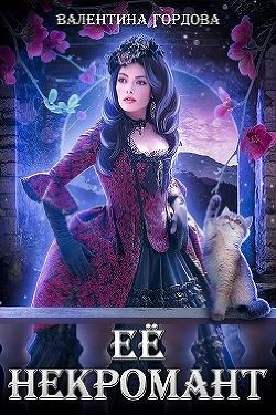 Её некромант (СИ) - Гордова Валентина