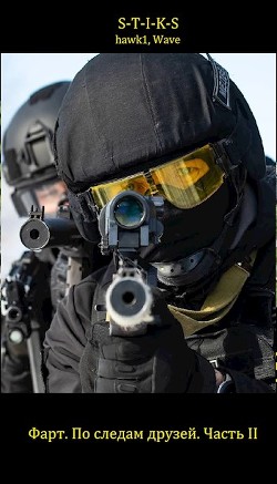 По следам друзей. Часть II (СИ) - 