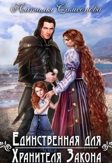 Единственная для Хранителя Закона (СИ) - Самсонова Наталья