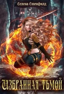 Избранная тьмой (СИ) - Стенфилд Селена