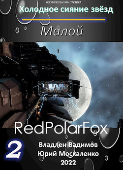 Малой. Книга 2 (СИ) - Москаленко Юрий 