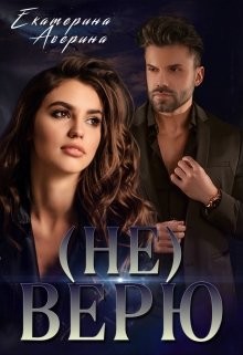 Верь мне 1. (не) Верю (СИ) - Аверина Екатерина 