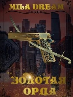 Золотая орда (СИ) - Дрим Мила