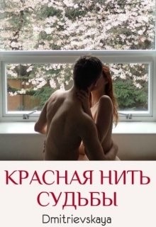Красная нить судьбы (СИ) - 