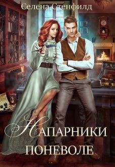 Напарники поневоле (СИ) - Стенфилд Селена