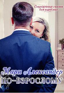 По-взрослому (СИ) - Александер Мари