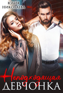 Неподходящая девчонка (СИ) - Николаева Юлия Николаевна