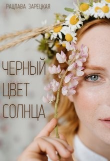Черный цвет солнца (СИ) - Зарецкая Рацлава
