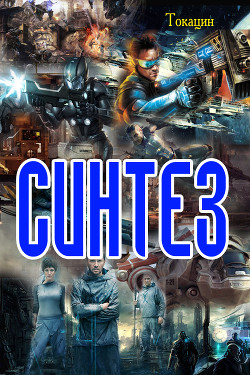 Синтез (СИ) - 
