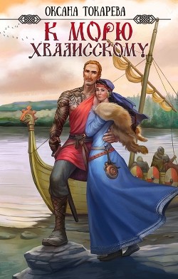К морю Хвалисскому (СИ) - Токарева Оксана 