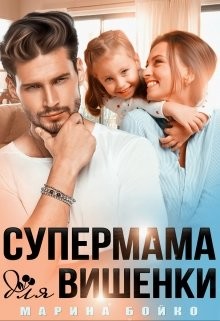 Супермама для вишенки (СИ) - Владимирова-Бойко Марина
