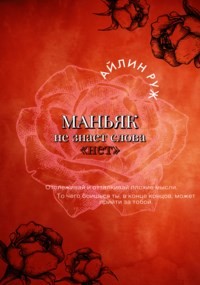 Маньяк не знает слова «нет» (СИ) - Руж Айлин