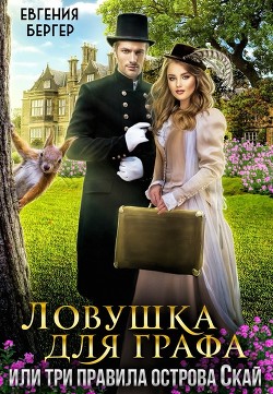 Ловушка для графа, или три правила острова Скай (СИ) - Бергер Евгения Александровна