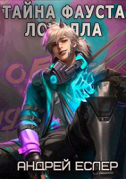 Тайна Фауста Лоуэлла (СИ) - Еслер Андрей
