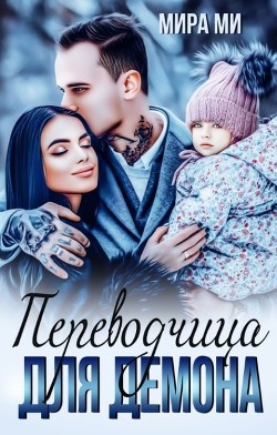 Переводчица для демона (СИ) - Ми Мира