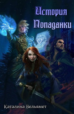 История Попаданки (СИ) - Вельямет Каталина