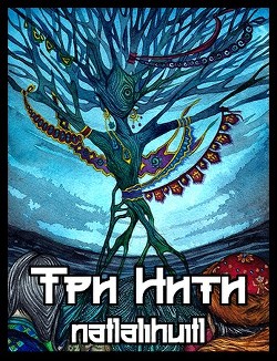 Три Нити (СИ) - 