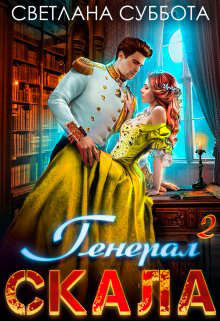 Генерал Скала и ученица (СИ) - Суббота Светлана