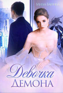 Девочка Демона (СИ) - Ваниль Мила