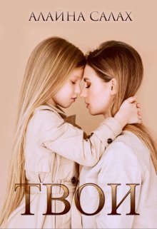 Твои (СИ) - Салах Алайна