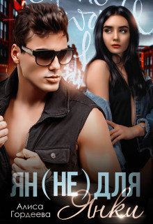 Ян (не) для Янки (СИ) - Гордеева Алиса