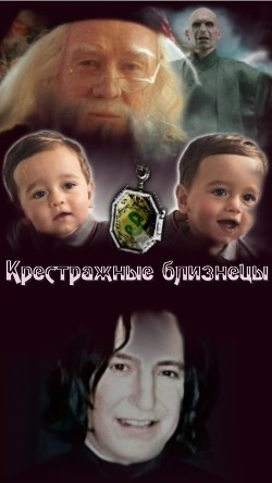 Крестражные близнецы (СИ) - 