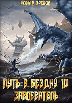 Завоеватель (СИ) - Хренов Роман 