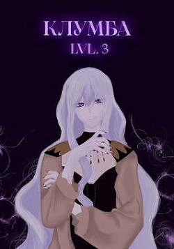 Единственный цветок в этой говноклумбе 3 (СИ) - 